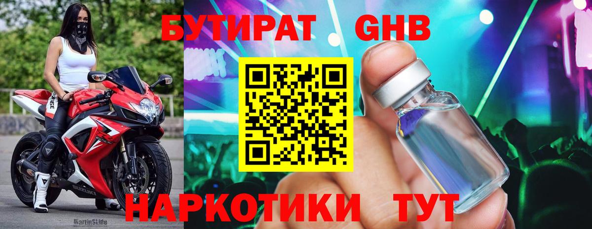 Бутират Butirat Люберцы