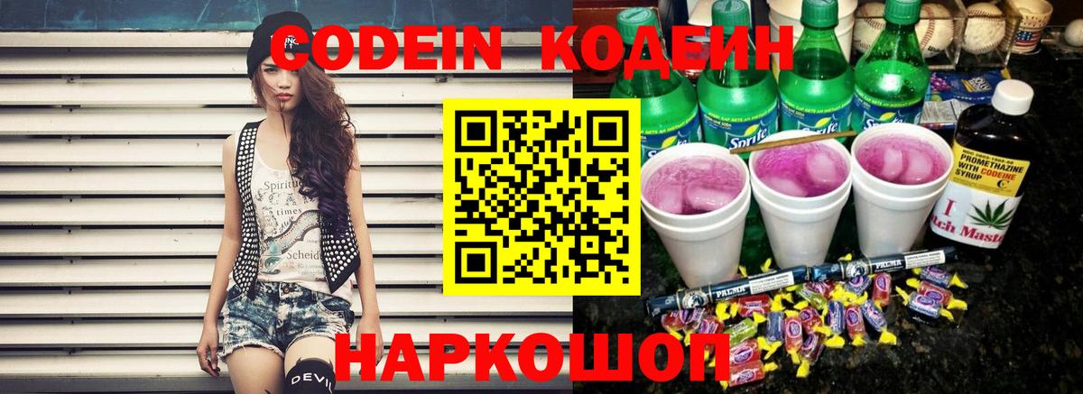 Кодеин Purple Drank  цена   Вход с VPN  Люберцы  Кодеиновый сироп Lean напиток Lean (лин) 
